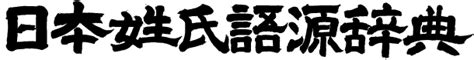 名字 澤|「沢」(さわ)さんの名字の由来、語源、分布。